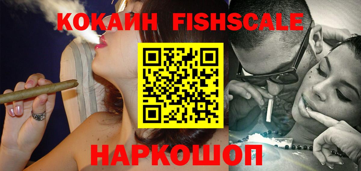 Кокаин Fish Scale Заречный